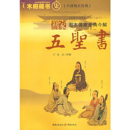 儒家五圣書
