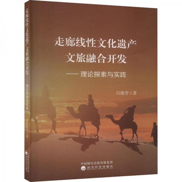 走廊線性文化遺產(chǎn)文旅融合開(kāi)發(fā)——理論探索與實(shí)踐