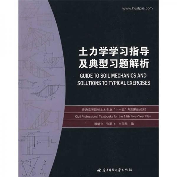 普通高等院校土木專業(yè)“十一五”規(guī)劃精品教材：土力學(xué)學(xué)習(xí)指導(dǎo)及典型習(xí)題解析