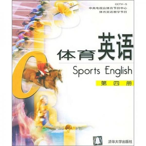 体育英语（第4册）