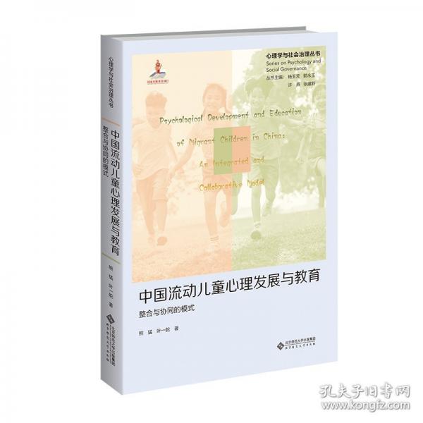 中国流动儿童心理发展与教育：整合与协同的模式