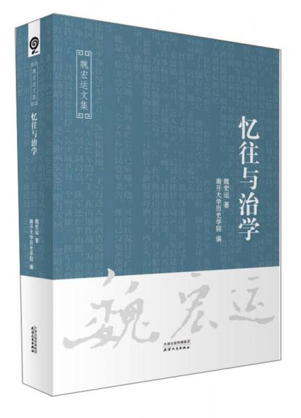 憶往與治學(xué)/魏宏運(yùn)文集