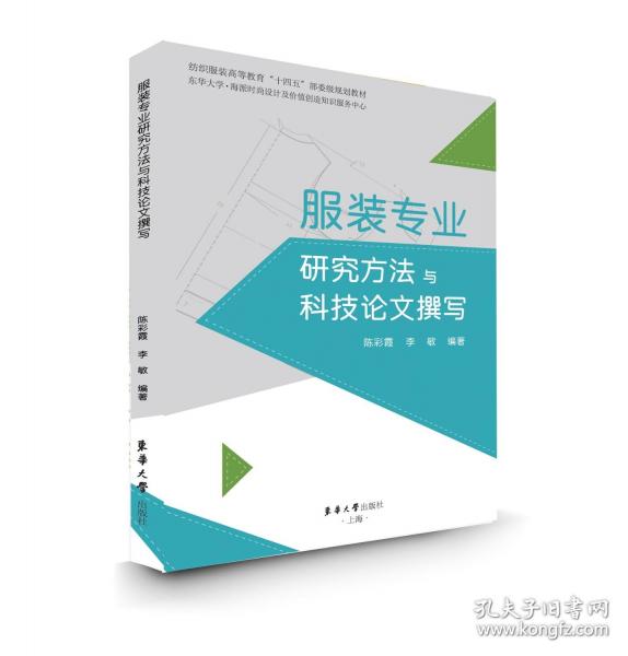 服裝專業(yè)研究方法與科技論文撰寫