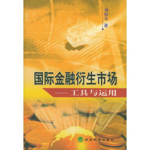 国际金融衍生市场:工具与运用