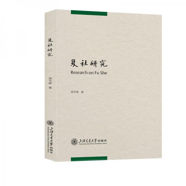 復(fù)社研究 聞學(xué)峰 著