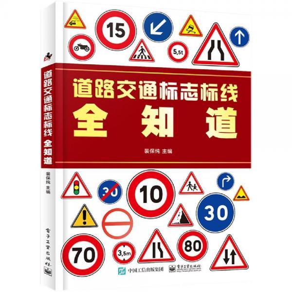 道路交通標(biāo)志標(biāo)線全知道 
