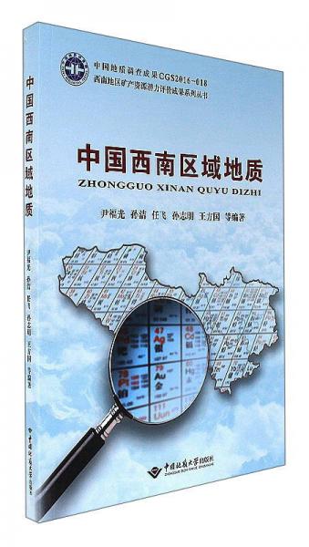 中國(guó)西南區(qū)域地質(zhì)