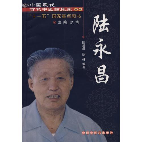 中國現(xiàn)代百名中醫(yī)臨床家叢書：陸永昌