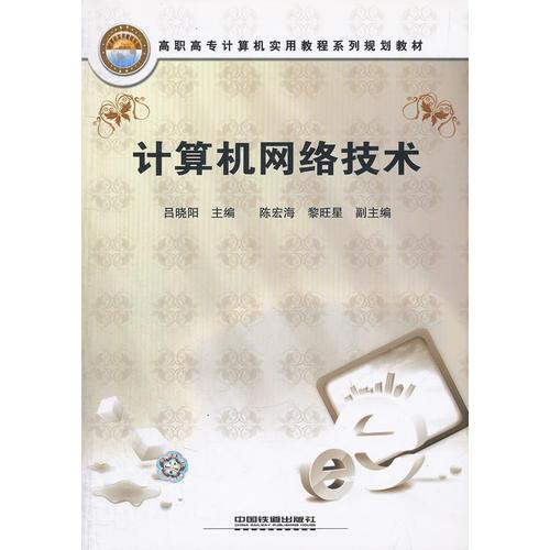 （教材）計算機(jī)網(wǎng)絡(luò)技術(shù)
