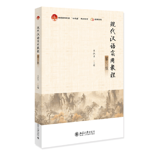 现代汉语实用教程（第三版）普通高等教育“十三五”规划教材 王汉生