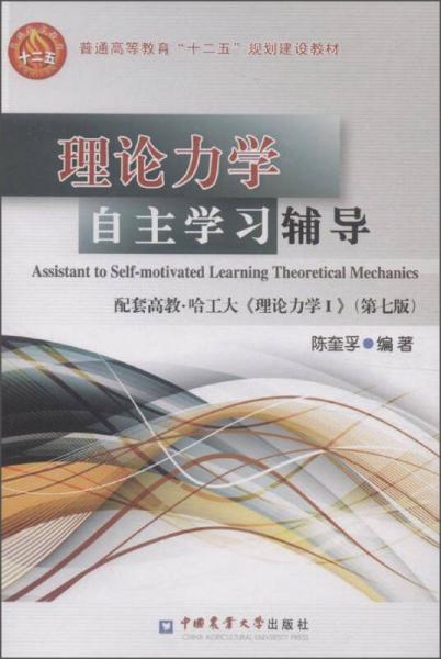 理論力學(xué)自主學(xué)習(xí)輔導(dǎo)（配套高教·哈工大《理論力學(xué)1》 第七版 ）/普通高等教育“十二五”規(guī)劃建設(shè)教材