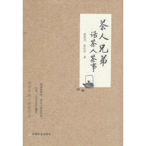 茶人兄弟話茶人茶事