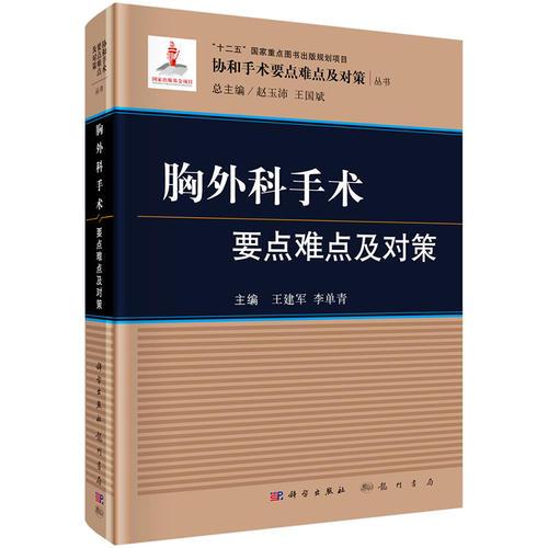 胸外科手术要点难点及对策