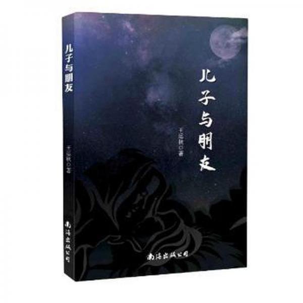 儿子与朋友 历史、军事小说 王运秋 新华正版