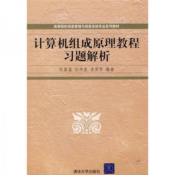 高等院校信息管理與信息系統(tǒng)專(zhuān)業(yè)系列教材：計(jì)算機(jī)組成原理教程習(xí)題解析