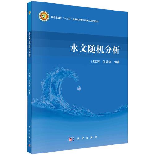 水文隨機(jī)分析