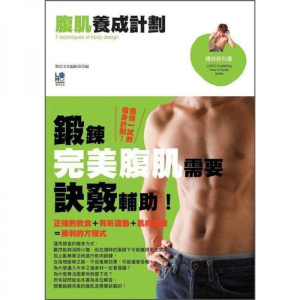 腹肌養(yǎng)成計劃