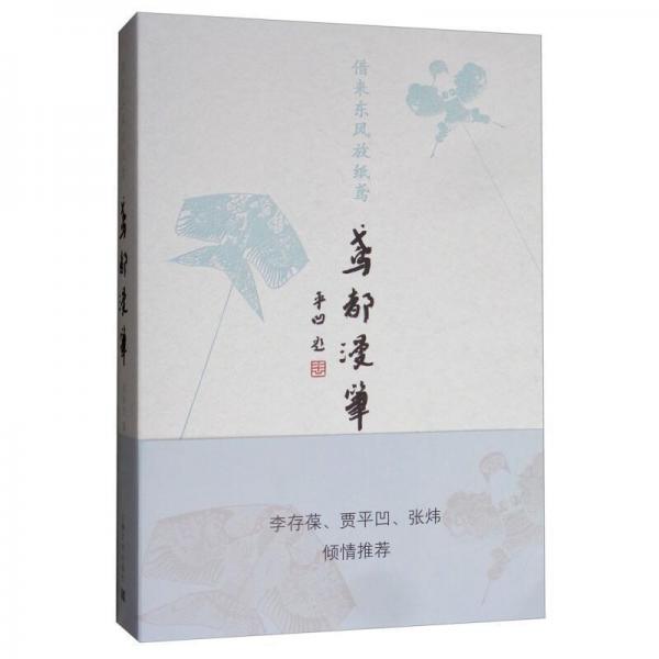 鳶都漫筆－借來東風(fēng)放紙鳶