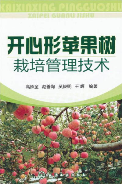 开心形苹果树栽培管理技术