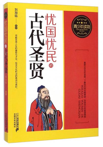 忧国忧民的古代圣贤