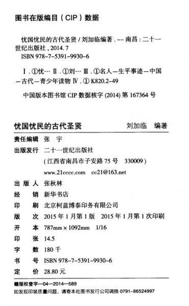 忧国忧民的古代圣贤