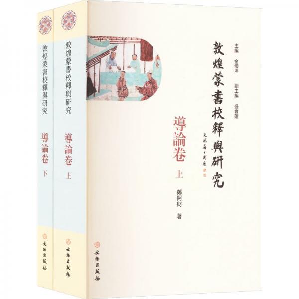 敦煌蒙書校釋與研究 導(dǎo)論卷(全2冊(cè))