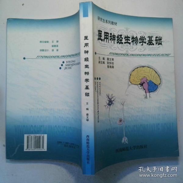 醫(yī)用神經(jīng)生物學(xué)基礎(chǔ)