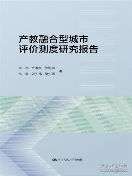 產(chǎn)教融合型城市評(píng)價(jià)測度研究報(bào)告 經(jīng)濟(jì)理論、法規(guī)