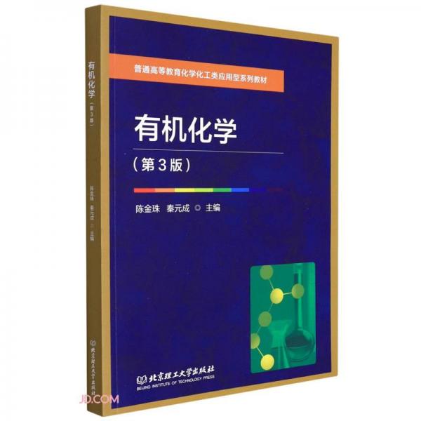 有機(jī)化學(xué)(第3版普通高等教育化學(xué)化工類應(yīng)用型系列教材)