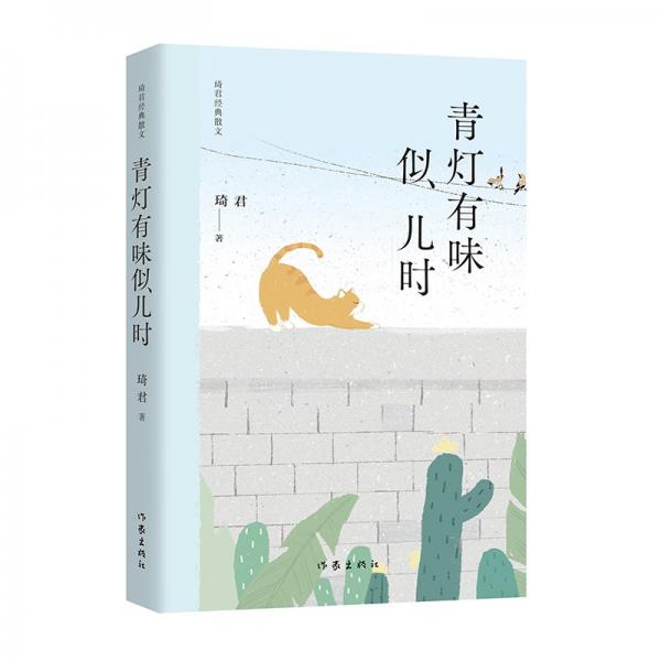 琦君經(jīng)典散文：青燈有味似兒時