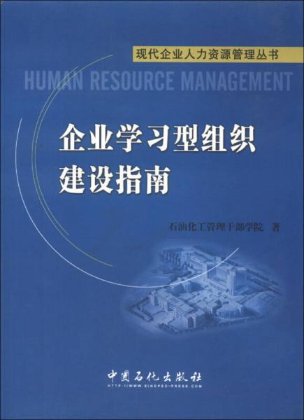 现代企业人力资源管理丛书：企业学习型组织建设指南