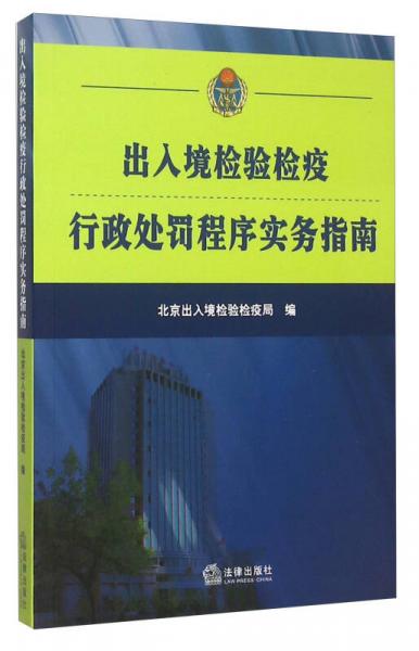 出入境檢驗檢疫行政處罰程序?qū)崉?wù)指南