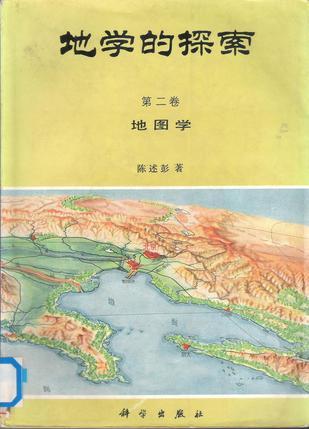 地学的探索 第二卷：地图学