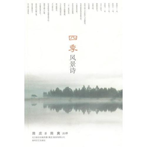 四季風(fēng)景詩(shī)