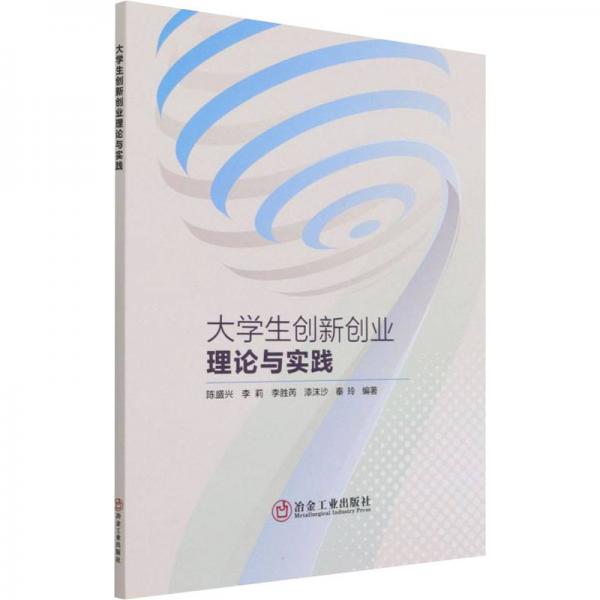 大學(xué)生創(chuàng)新創(chuàng)業(yè)理論與實(shí)踐
