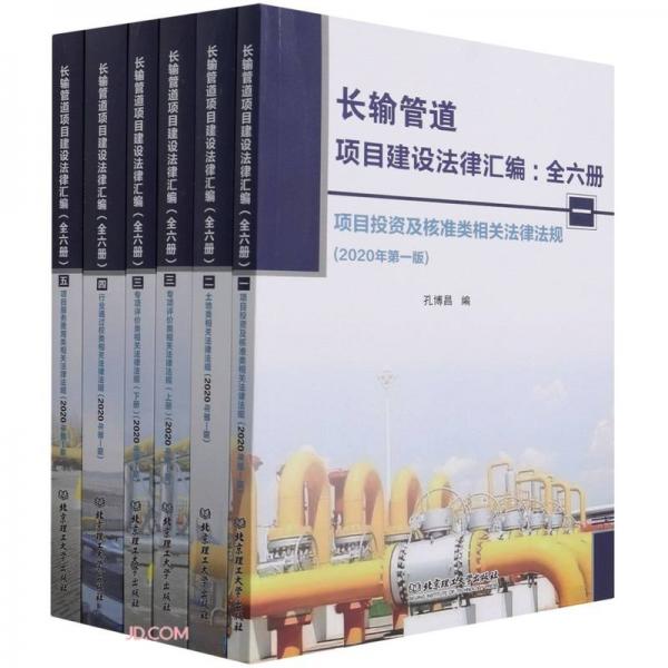 長(zhǎng)輸管道項(xiàng)目建設(shè)法律匯編(共6冊(cè))