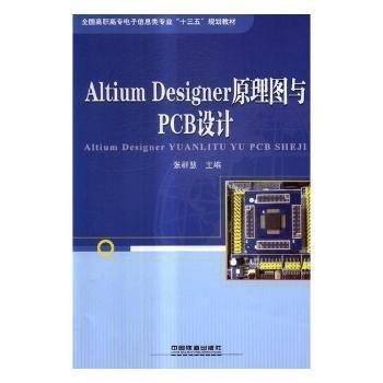 Altium Designer原理圖與PCB設(shè)計