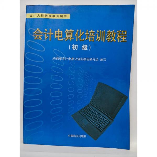 會計電算化培訓教程.初級