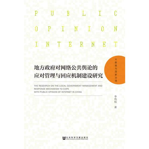 地方政府对网络公共舆论的应对管理与回应机制建设研究