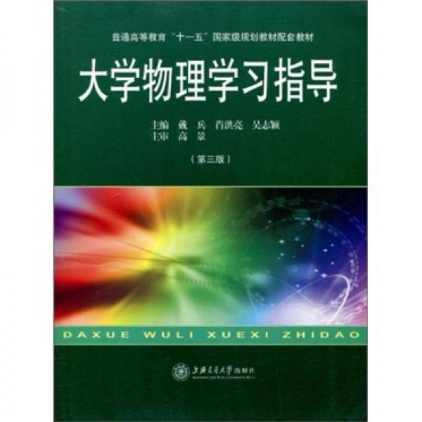 大學(xué)物理學(xué)習(xí)指導(dǎo)（第3版）