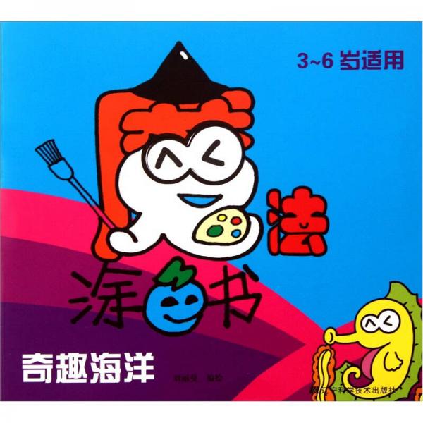 魔法涂色書：奇趣海洋