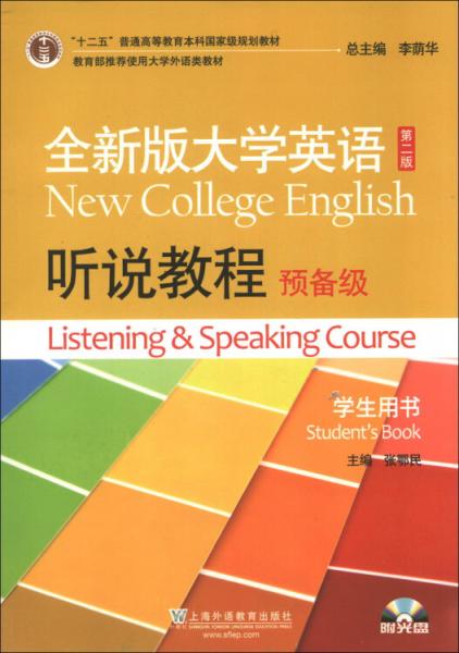 全新版大學(xué)英語(yǔ)（第二版）聽說教程. 預(yù)備級(jí). 學(xué)生用書. Student's book
