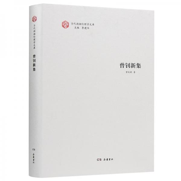 當代湖湘?zhèn)惱韺W(xué)文庫·曾釗新集