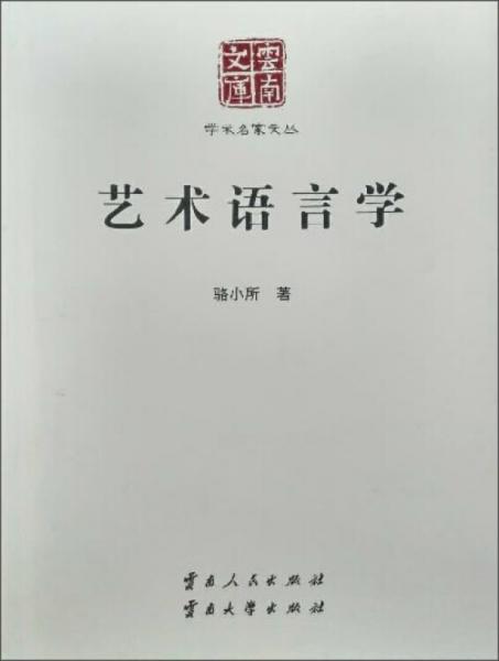 藝術(shù)語言學(xué)