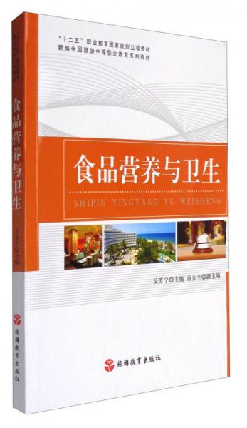 食品營養(yǎng)與衛(wèi)生/新編全國旅游中等職業(yè)教育系列教材