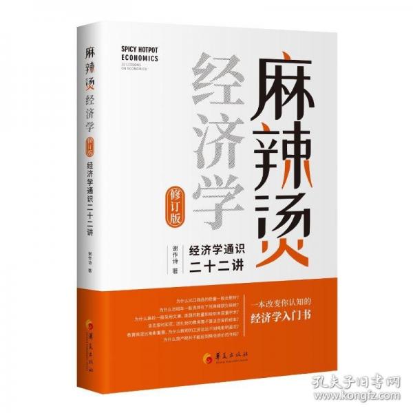 麻辣燙經(jīng)濟學：經(jīng)濟學通識二十二講