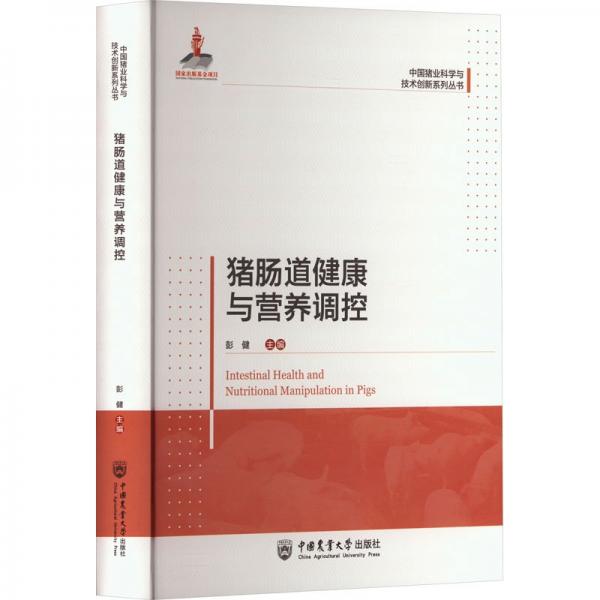 豬腸道健康與營養(yǎng)調(diào)控