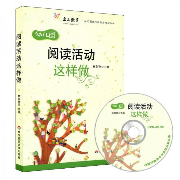 幼兒園教師勝任力培訓(xùn)叢書：閱讀活動這樣做