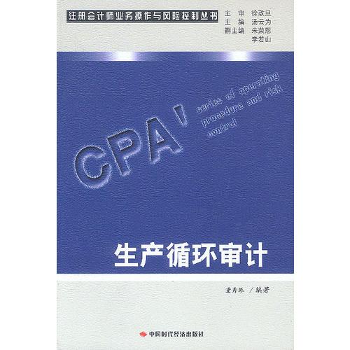 CPA生產(chǎn)循環(huán)審計(jì)