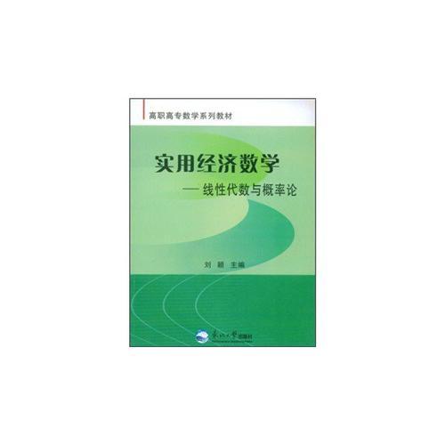 实用经济数学－线性代数与概率论